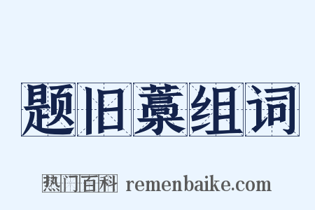 题旧藁组词是什么意思的图片